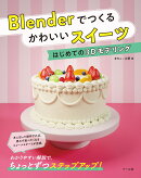 Blenderでつくる かわいいスイーツ