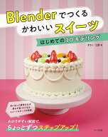 Blenderでつくる かわいいスイーツ はじめての3Dモデリング [ まちこ/江野 ]