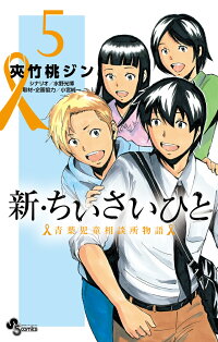 新 ちいさいひと 青葉児童相談所物語 5 夾竹桃 ジン 本 楽天ブックス