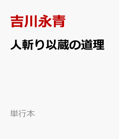 人斬り以蔵の道理 （単行本） [ 吉川永青 ]