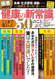 医者が教える健康の新常識 ここまで変わった50のこと （TJMOOK） [ 栗原 毅 ]