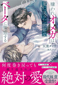 嫌われオメガは死に戻った世界でベータに擬態する （アンダルシュノベルズ） [ 灰鷹タイラ ]