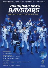 横浜DeNAベイスターズオフィシャルイヤーマガジン（2024） （B・B・MOOK）