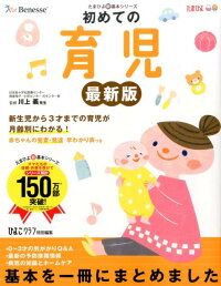 初めての育児最新版　新生児から3才までの育児が月齢別にわかる！　（たまひよ新・基本シリーズ）