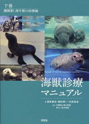 海獣診療マニュアル（下巻）
