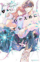 ひかえめに言っても、これは愛（7）