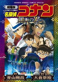 劇場版 名探偵コナン 紺青の拳〔新装〕 （少年サンデーコミックス） [ 青山 剛昌 ]