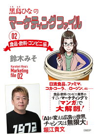 黒鳥ひなのマーケティングファイル 02 食品・飲料・コンビニ編 [ 鈴木みそ ]