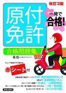 一発で合格! 原付免許 合格問題集 改訂三版