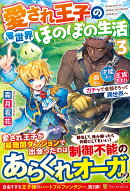 愛され王子の異世界ほのぼの生活（3）