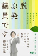 脱原発議員です