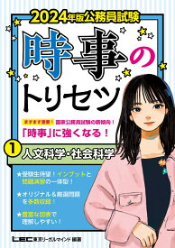 2024年版 公務員試験 時事のトリセツ 1 人文科学・社会科学 （公務員試験 時事のトリセツシリーズ） [ 坪倉 直人 ]