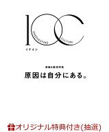 【楽天ブックス限定抽選特典】【クレジットカード決済限定】1OC Vol.8【表紙：原因は自分にある。】(オン…