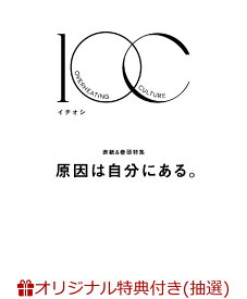【楽天ブックス限定抽選特典】【クレジットカード決済限定】1OC Vol.8【表紙：原因は自分にある。】(オンラインラッキードロー抽選権) （TJMOOK）