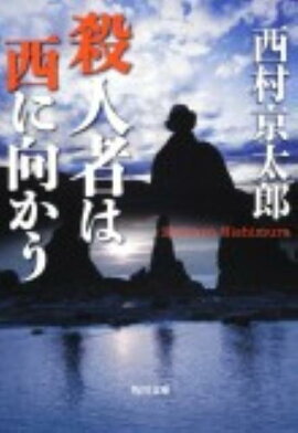 殺人者は西に向かう