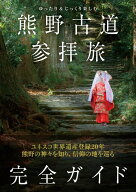 ゆったり＆じっくり楽しむ　熊野古道参拝旅　完全ガイド [ 「熊野古道参拝旅 完全ガイド」製作委員会 ]
