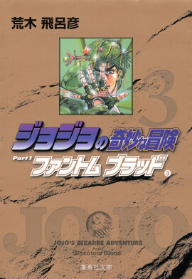 ジョジョの奇妙な冒険 3