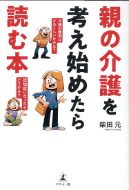 親の介護を考え始めたら読む本 [ 柴田 元 ]