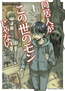 同居人がこの世のモンじゃない　1