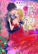 破滅回避で離婚予定の悪役妃ですが推しで夫の王太子殿下が離してくれません