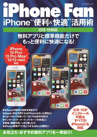 iPhone Fan iPhone“便利＆快適”活用術 iOS15対応 [ 松山茂 ]