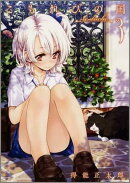 こもれびの国（3巻）