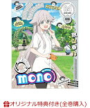 【楽天ブックス限定全巻購入特典+全巻購入特典】mono4(完全生産限定版)(A5キャラファイングラフ+A4クリアポスター+あ f ろ描き下ろし全巻収納 BOX)