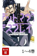 【全巻】 デッドマウント・デスプレイ外伝 怪人ソリティアの神仙偽術 1-4巻セット