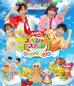 【楽天ブックス限定抽選特典】おかあさんといっしょスペシャルステージ 〜なないろのはね〜【Blu-ray】(抽選で豪華…