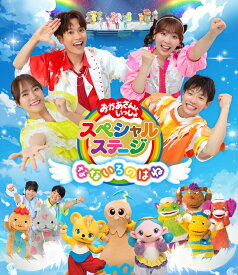 【先着特典】おかあさんといっしょスペシャルステージ ～なないろのはね～【Blu-ray】(抽選キャンペーン応募シリアルコード(後日配信)) [ (キッズ) ]