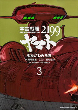 宇宙戦艦ヤマト2199 (3)