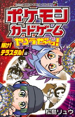 ポケモンカードゲームやろうぜ〜っ！ 輝け！テラスタル！編