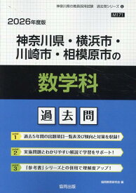 神奈川県・横浜市・川崎市・相模原市の数学科過去問（2026年度版） （神奈川県の教員採用試験「過去問」シリーズ） [ 協同教育研究会 ]