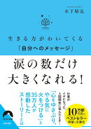 生きる力がわいてくる「自分へのメッセージ」 涙の数だけ 大きくなれる！