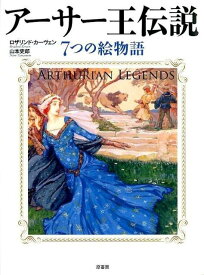 アーサー王伝説 7つの絵物語 [ ロザリンド・カーヴェン ]