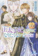 王太子妃になんてなりたくない!!　王妃編3