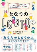 となりのLGBTQ+