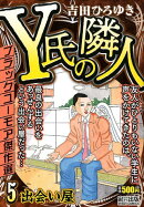Y氏の隣人（5）