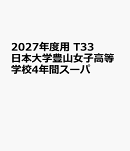2027年度用　T33　日本大学豊山女子高等学校4年間スーパ