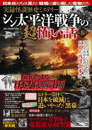 実録怪談歴史ミステリーシン太平洋戦争の超恐い話（第参号）