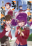 魔法や異能が存在する世界のモブのはずが、裏では黒幕扱いされていた話 3