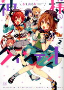 神様とクインテット（2）