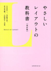 やさしいレイアウトの教科書改訂版 [ 大里浩二 ]