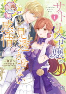 サトリ令嬢の見透かせない感情1