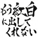 もう紅白に出してくれない (CD＋DVD)