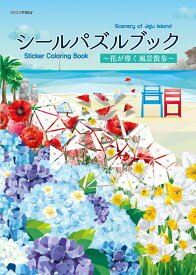 シールパズルブック ～花が導く風景散歩～