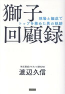 獅子回顧録　現場と編成でトップを務めた男の軌跡