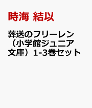 葬送のフリーレン（小学館ジュニア文庫）1-3巻セット
