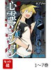 【全巻】 訳アリ心霊マンション 1-7巻セット