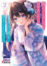 楽天ブックス 隣のクーデレラを甘やかしたら ウチの合鍵を渡すことになった2 雪仁 本